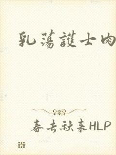 乳荡护士肉欲