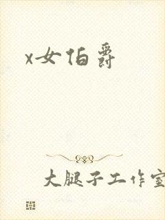 x女伯爵