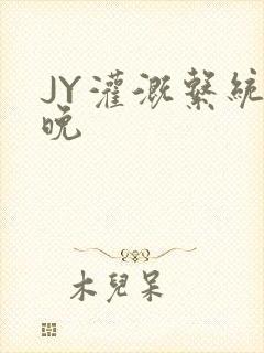 JY灌溉系统迟晚