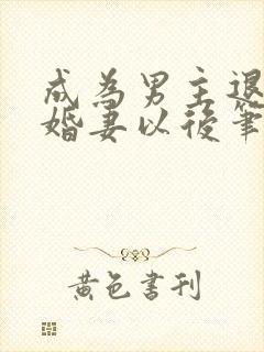 成为男主退亲未婚妻以后笔趣阁