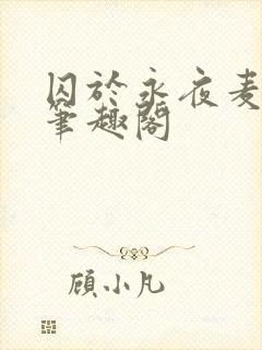 囚于永夜麦香鸡笔趣阁