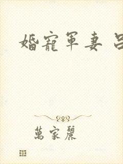 婚宠军妻 吕颜