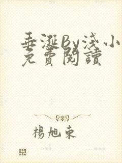 垂涎By浅小说免费阅读