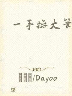 一手抚大笔趣阁