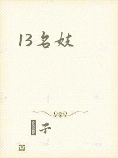 13名妓