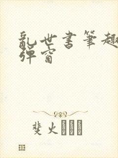 乱世书笔趣阁无弹窗封面