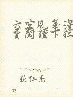 六宫风华漫画免费阅读下拉式封面