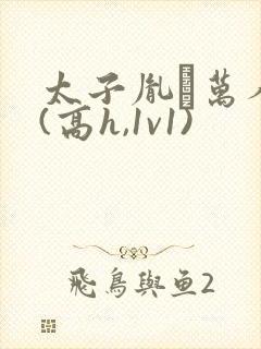 太子胤礽万人迷(高h,1v1)