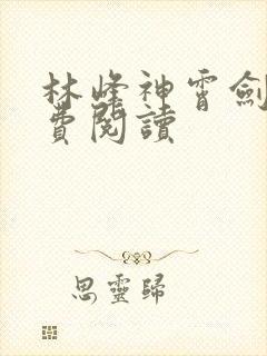 林峰神霄剑宗免费阅读封面