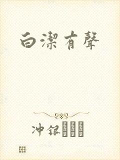 白洁有声