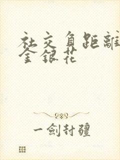 社交负距离by金银花