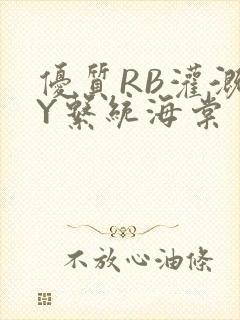 优质RB灌溉JY系统海棠