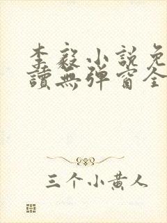 李毅小说免费阅读无弹窗全文