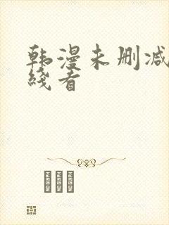 韩漫未删减版在线看