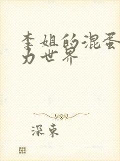 李姐的混蛋超能力世界