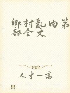 乡村乱肉第26部全文