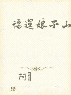 福运娘子山里汉