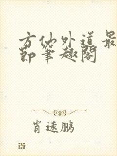 方仙外道最新章节笔趣阁