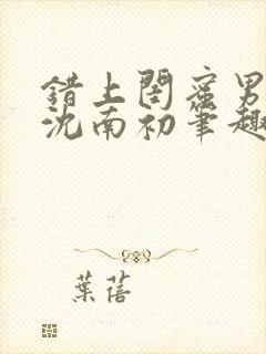 错上闺蜜男朋友沈南初笔趣阁