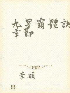 九星霸体诀最新章节