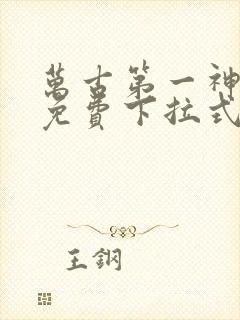 万古第一神漫画免费下拉式六漫画