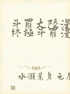 斗罗大陆漫画4终极斗罗漫画下拉式免费