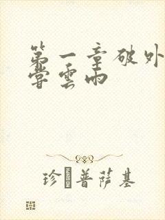 第一章破外女初尝云雨