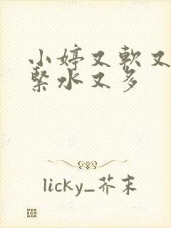 小婷又软又嫩又紧水又多