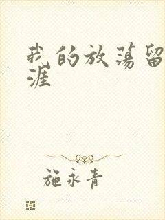 我的放荡留学生涯