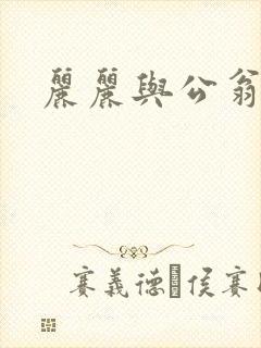 丽丽与公翁情乱