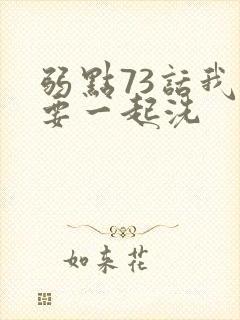 弱点73话我也要一起洗封面