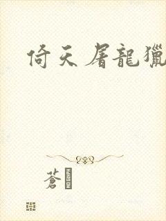 倚天屠龙猎艳记