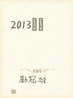 2013С˵
