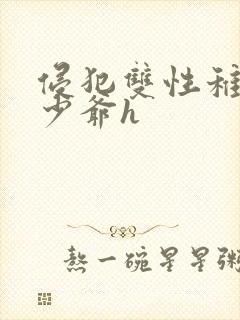 侵犯双性稚嫩小少爷h