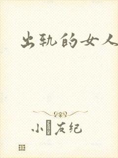 出轨的女人小说