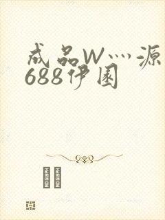 成品W灬源码1688伊园