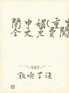 闺中媚(重生)全文免费阅读