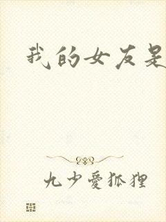 我的女友是狐仙