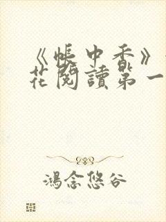 《帐中香》金银花阅读第一章