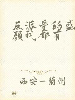 反派爱的盛世美颜我都有封面