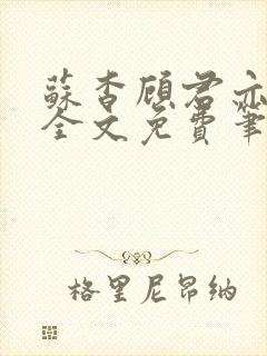 苏杳顾君亦小说全文免费笔趣阁封面