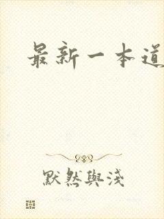 最新一本道