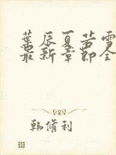 叶辰夏若雪孙怡最新章节全文免费阅读笔趣阁