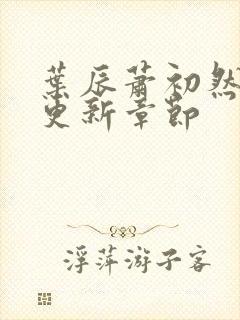 叶辰萧初然最快更新章节