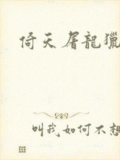 倚天屠龙猎艳记