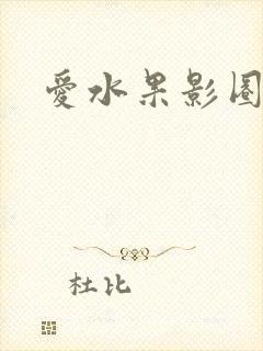 爱水果影圈
