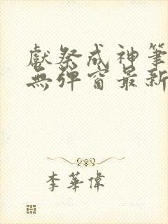 献祭成神笔趣阁无弹窗最新章节封面