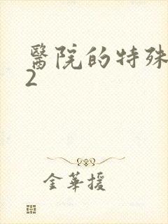 医院的特殊待遇2