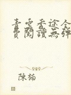 青云香途全文免费阅读无弹窗