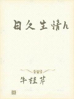 日久生情h封面